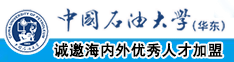 大肉棒大鸡巴操小穴在线观看视频中国石油大学（华东）教师和博士后招聘启事