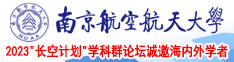 亚洲骚插南京航空航天大学2023“长空计划”学科群论坛诚邀海内外学者