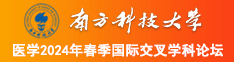 少妇扒开水水南方科技大学医学2024年春季国际交叉学科论坛